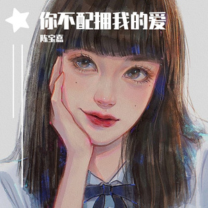 你不配拥我的爱(新伴奏)
