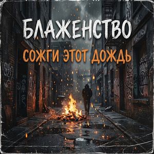 Сожги Этот Дождь