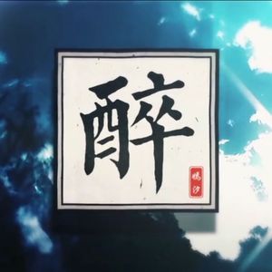 醉（Cover 嫣汐）