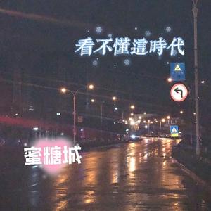 看不懂这时代