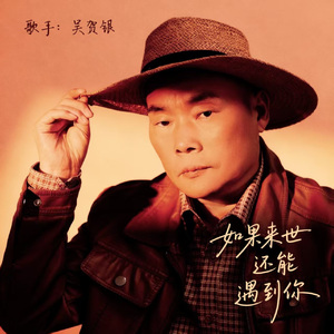 如果来世还能遇到你