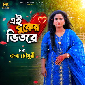 এই বুকের ভিতরে