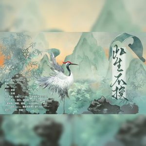 此生不换（有大合唱版）