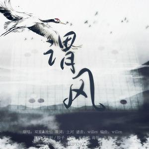 谓风（神仙合唱版）