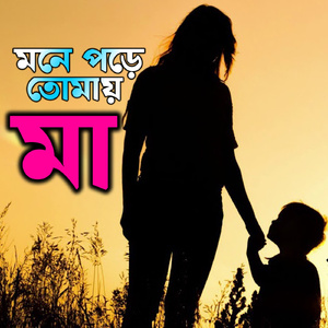 মনে পড়ে তোমায় মা