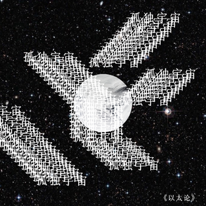 以太（prod by KaengWu）