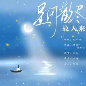 星河散尽故人来