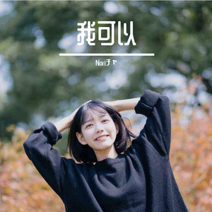 我可以