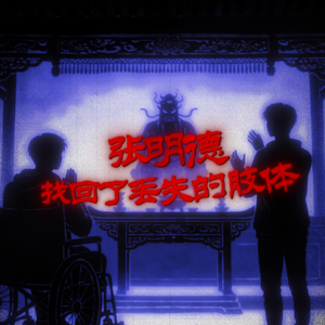 张明德找回了丢失的肢体