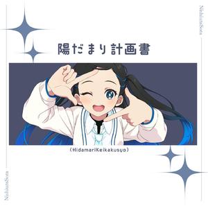 陽だまり計画書