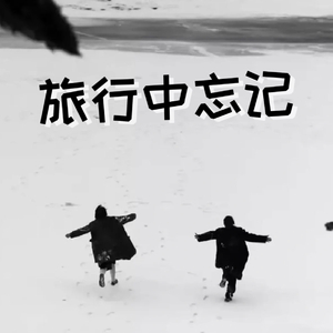 旅行中忘记.wav
