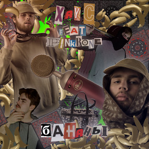 Бананы (Prod. Vx)