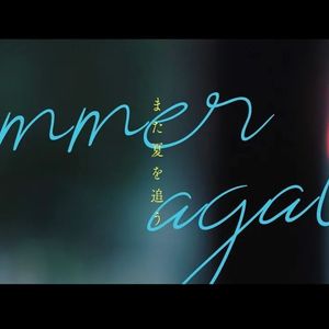 また夏を追う（再次追逐夏天）