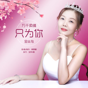 万千柔情只为你