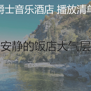 抚慰的豪华饭店回忆