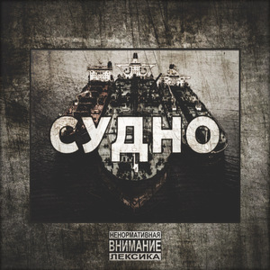 Судно