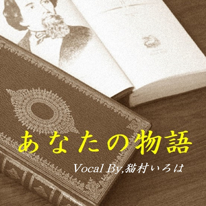 あなたの物語 (ボーカルバージョン)