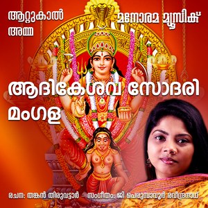 Aadikesava Sodari (From "Attukal Amma")