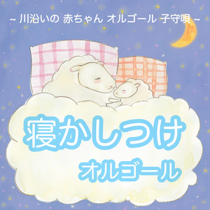 野ばらに寄す （赤ちゃん オルゴール 寝かしつけ音楽 Ver.）