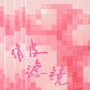 俏皮滤镜（一键切换搞笑滤镜）