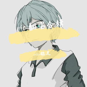 【三只少年】棉花糖( cover 至上励合)（翻自 至上励合）