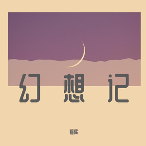 浪漫心情（Prod By ATTBEAT)