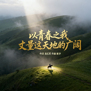 以青春之我丈量这天地的广阔