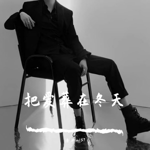 把爱葬在冬天