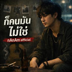 ก็คนมันไม่ใช่