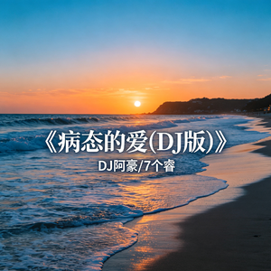 病态的爱(DJ版)