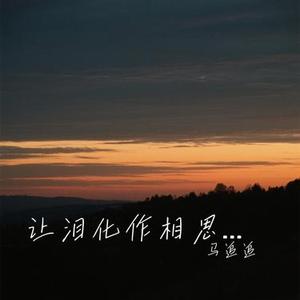 让泪化作相思雨 (Cover 徐暖暖)
