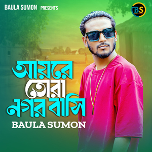 আয়রে তোরা নগর বাসি