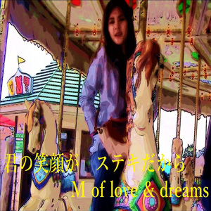 君の笑顔が ステキだから