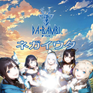 ネガイウタ
