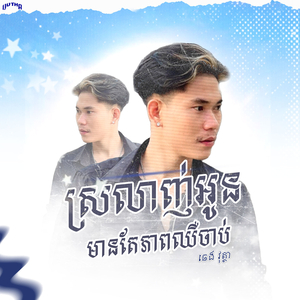 ស្រលាញ់អូនមានតែភាពឈឺចាប់