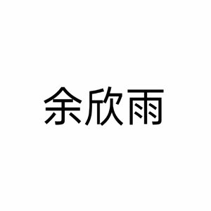 余欣雨