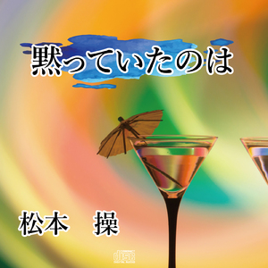 黙っていたのは