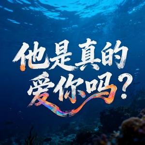 他是真的爱你吗
