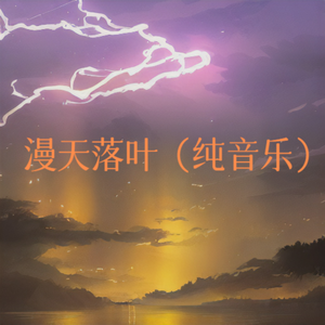 漫天落叶（纯音乐）