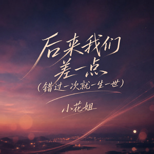 后来我们差一点(错过一次就一生一世)