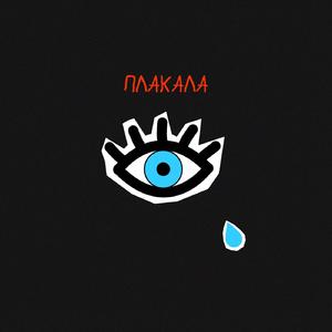 Плакала