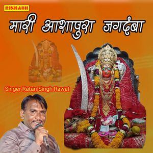 मारी आशापुरा जगदंबा