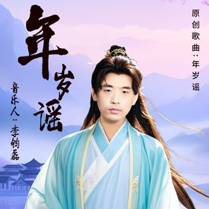 《年岁谣》李钧磊
