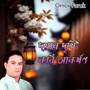 দয়ার দৃষ্টি করি আকর্ষণ