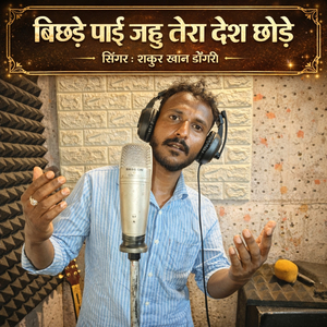 bichade Pai Jahu tere desh chode