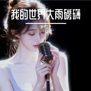 我的世界大雨滂沱