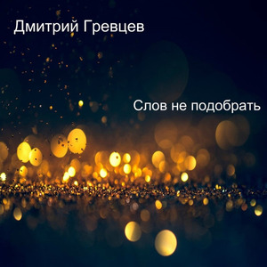 Меня в армию забрали