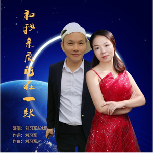 和我亲爱的在一起 (DJ默涵版)