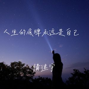 情不由己方为终