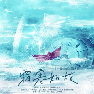 霜寒如故——《一醉经年》同人歌